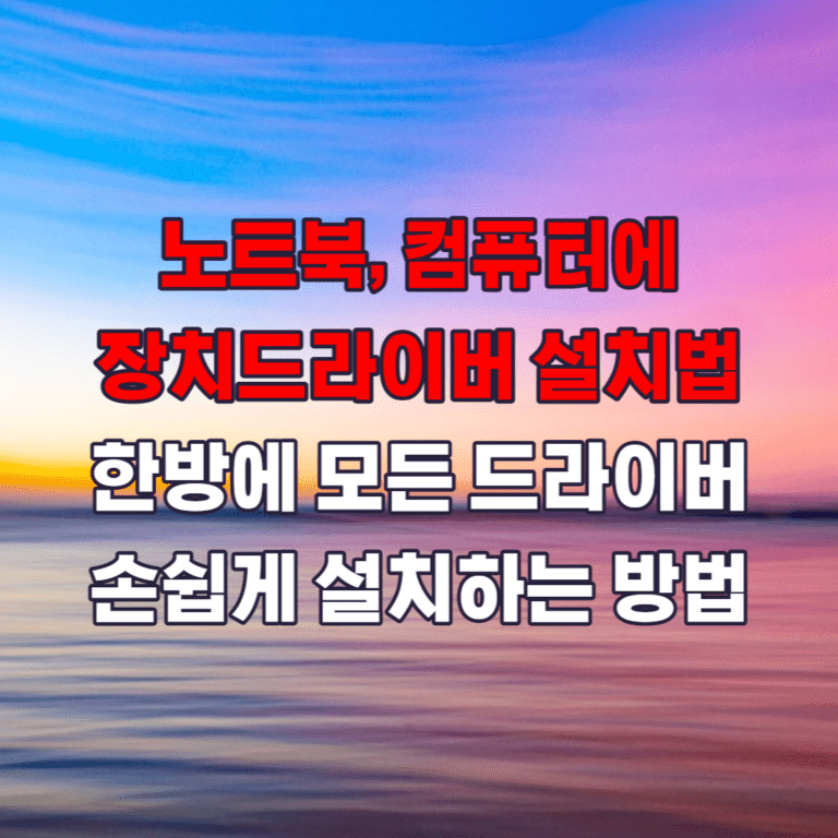 최신장치드라이버 설치법