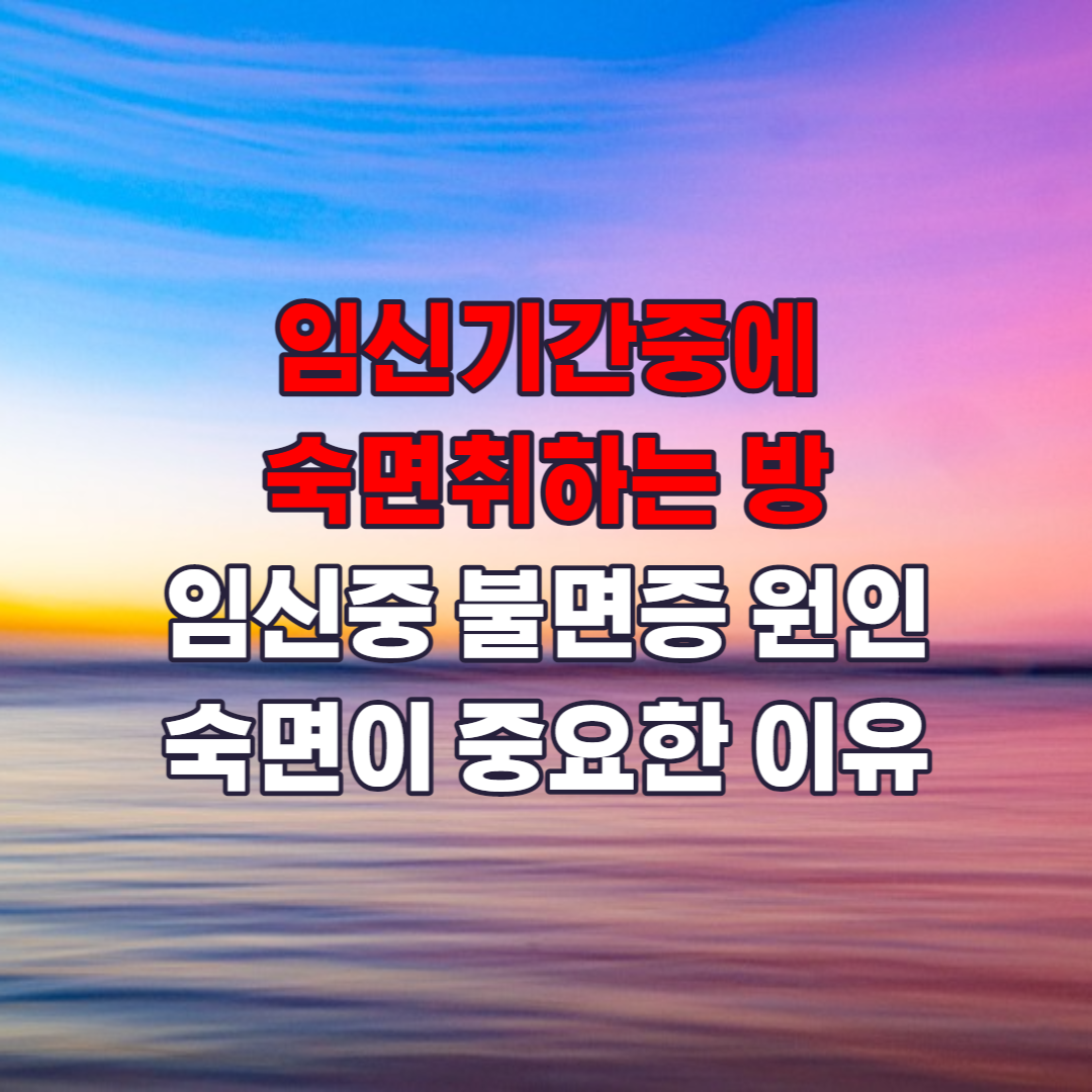 임신중 숙면취하는 방법