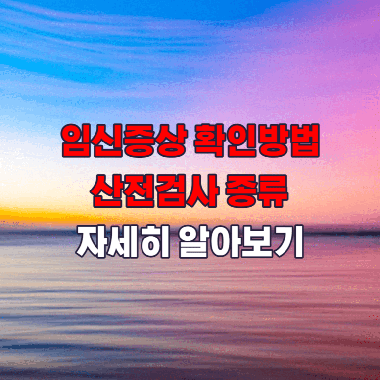 임신증상 확인하는 방법