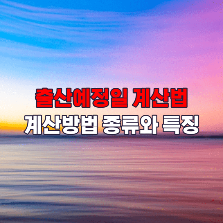 출산예정일계산