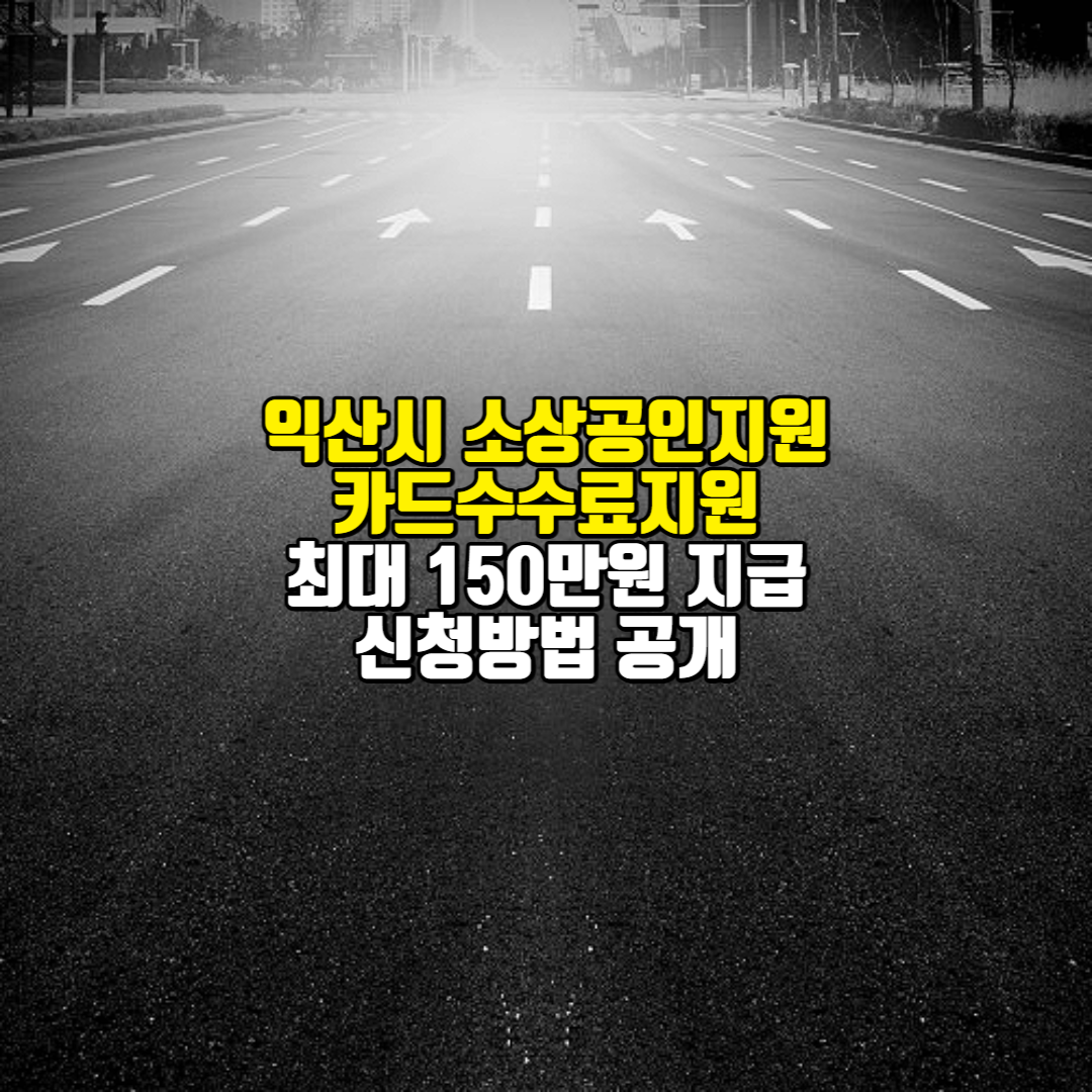 익산시소상공인카드수수료지원에대한포스팅의섬네일