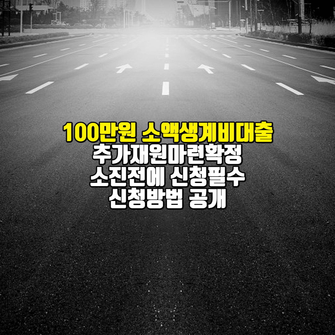 소액생계비대출재원추가에대한포스팅의섬네일