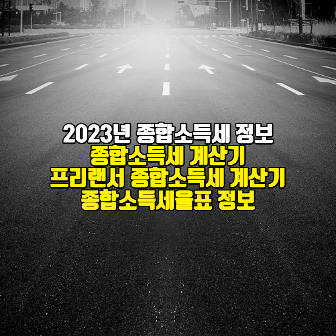 종합소득세계산기에대한포스팅의섬네일