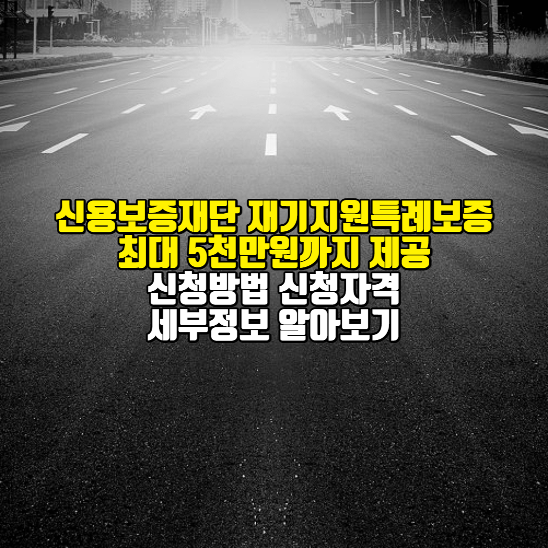 신보중앙회재기지원특례보증에대한포스팅의섬네일