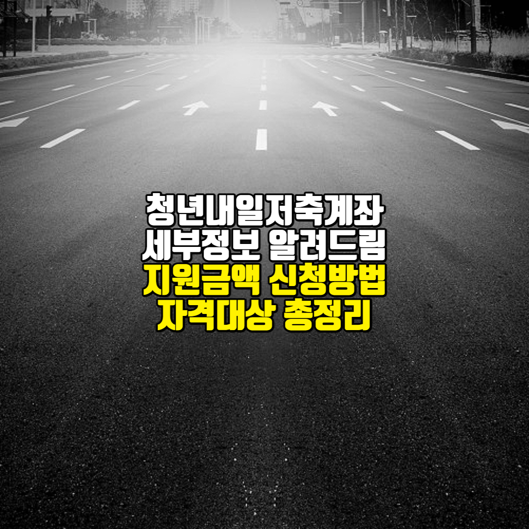 청년내일저축계좌에대한포스팅의섬네일